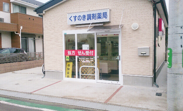 くすのき調剤薬局(小平店)の外観の写真