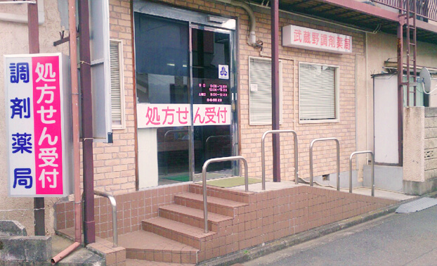 武蔵野調剤薬局(小平店)の外観の写真