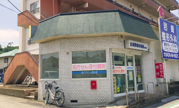 武蔵野調剤薬局 南町店の外観の写真