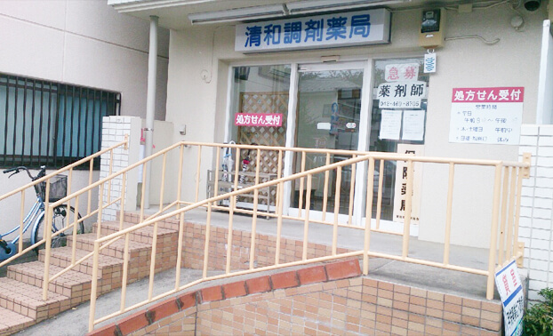 清和調剤薬局 花小金井店の外観の写真